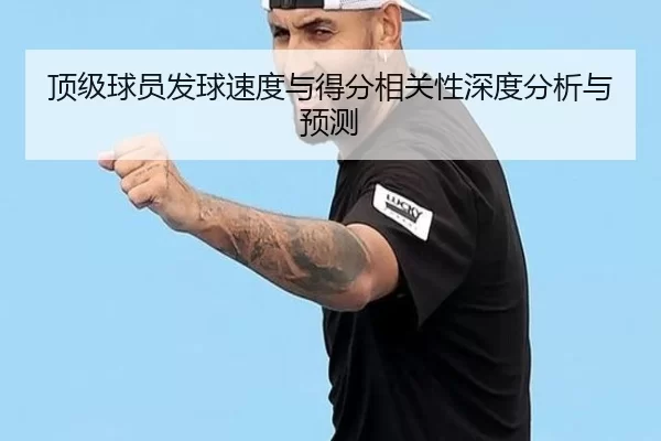 顶级球员发球速度与得分相关性深度分析与预测