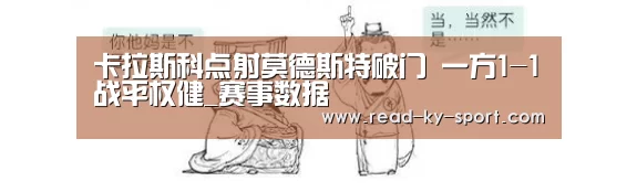 卡拉斯科点射莫德斯特破门 一方1-1战平权健_赛事数据